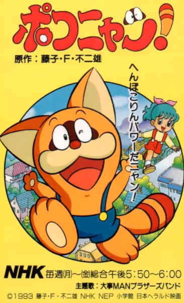 ポコニャン