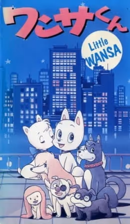 ワンサくん
