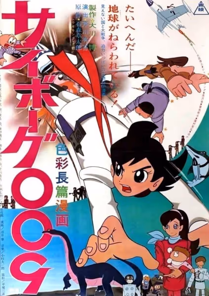 サイボーグ009