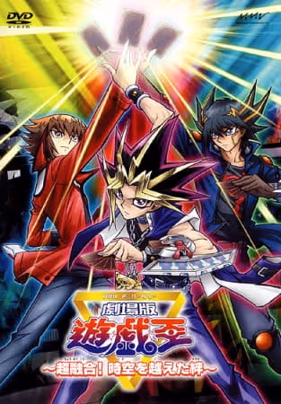 10thアニバーサリー 劇場版 遊☆戯☆王 〜超融合!時空を越えた絆〜