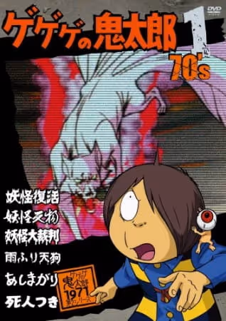 ゲゲゲの鬼太郎