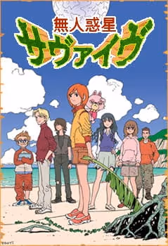 無人惑星サヴァイヴ