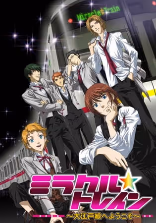 ミラクル☆トレイン