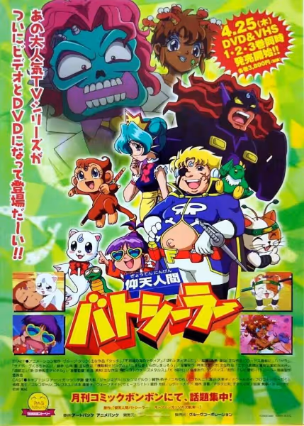 仰天人間バトシーラー