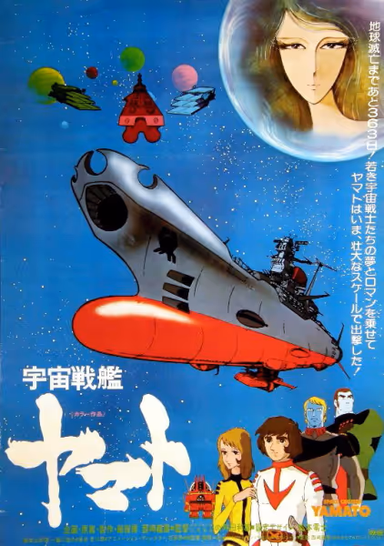 宇宙戦艦ヤマト