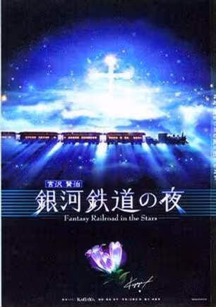 銀河鉄道の夜 -Fantasy Railroad in the Stars-