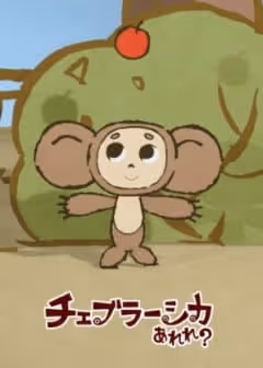 チェブラーシカ あれれ？