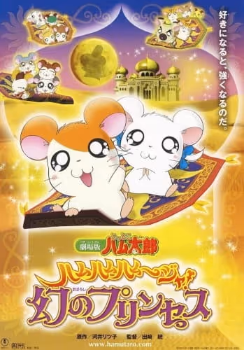 とっとこハム太郎 ハムハムハムージャ！幻のプリンセス
