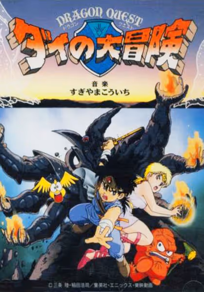 ドラゴンクエスト ダイの大冒険