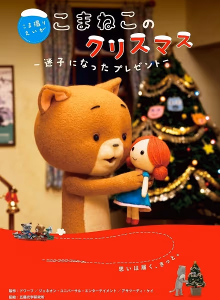 こまねこ のクリスマス　―迷子になったプレゼント―