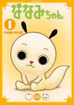 ななみちゃん
