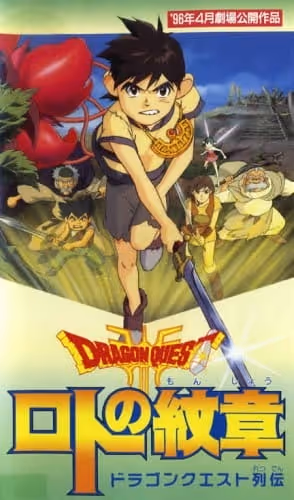 ドラゴンクエスト列伝 ロトの紋章