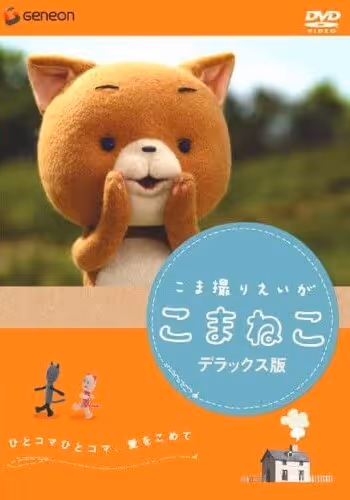 こま撮りえいが こまねこ
