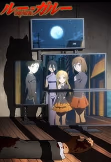 ルー=ガルー 忌避すべき狼