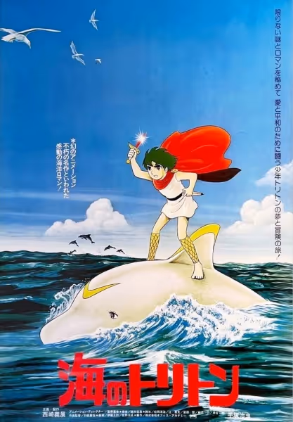 海のトリトン