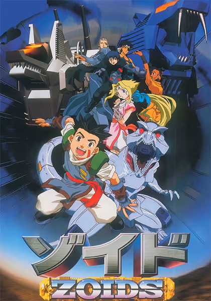 ゾイド -ZOIDS-