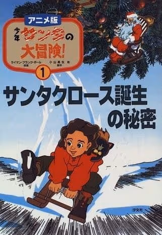 少年サンタの大冒険！