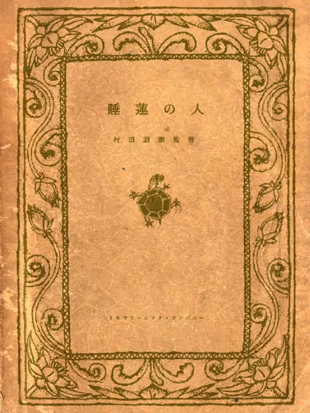 睡蓮の人