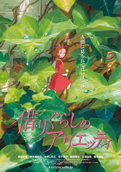 借りぐらしのアリエッティ