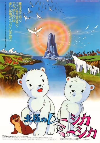 北極のムーシカ・ミーシカ