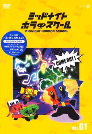 ミッドナイトホラースクール