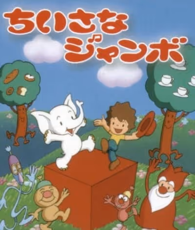 小さなジャンボ
