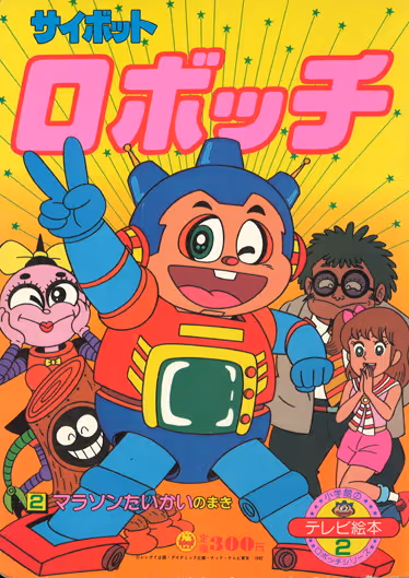 サイボットロボッチ