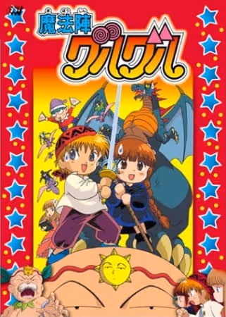 劇場版 魔法陣グルグル