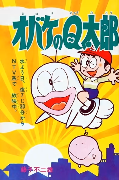 新オバケのＱ太郎