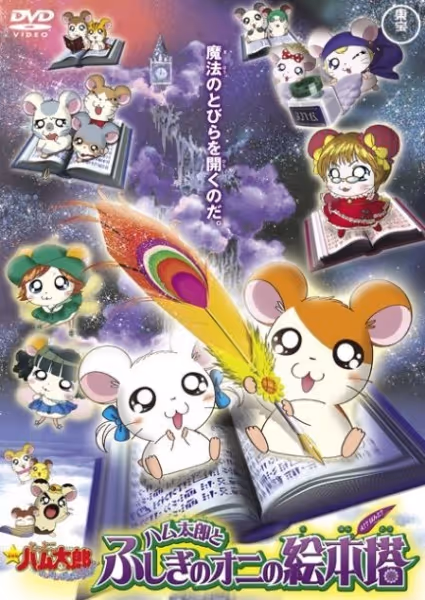 とっとこハム太郎　ハム太郎とふしぎのオニの絵本塔
