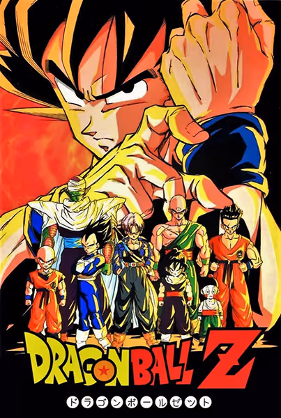 ドラゴンボールZ