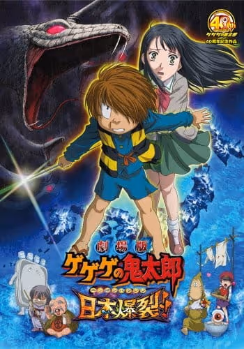 劇場版 ゲゲゲの鬼太郎 日本爆裂!!