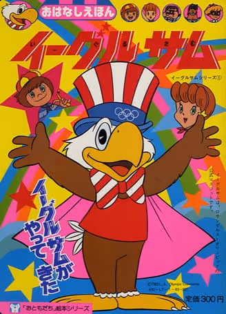 イーグルサム