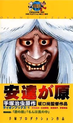 安達が原