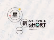 星新一 ショートショート