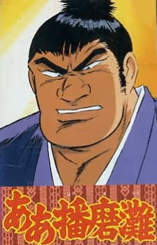 見ると強くなる 痛快!横綱アニメ ああ播磨灘