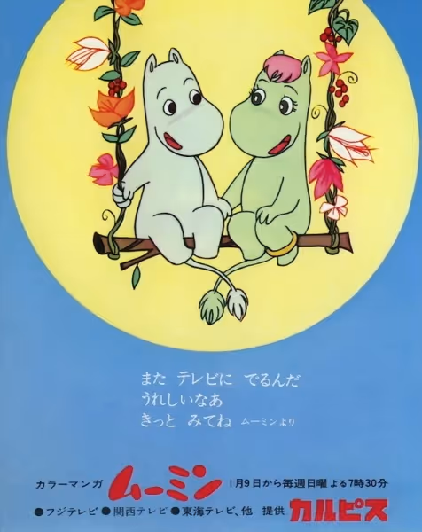 ムーミン