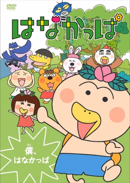はなかっぱ