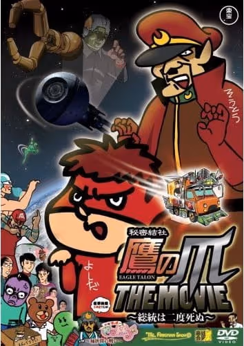 秘密結社鷹の爪 THE MOVIE　総統は二度死ぬ