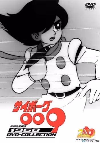 サイボーグ009
