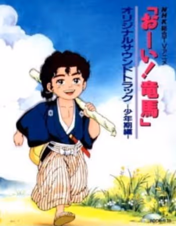 お〜い!竜馬