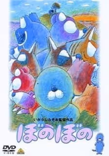 ぼのぼの