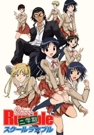 スクールランブル 二学期