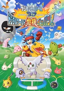 デジモンセイバーズ3D デジタルワールド危機イッパツ!