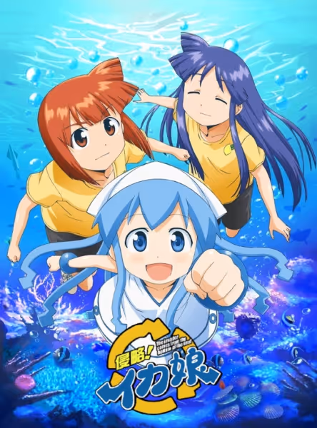 侵略!イカ娘