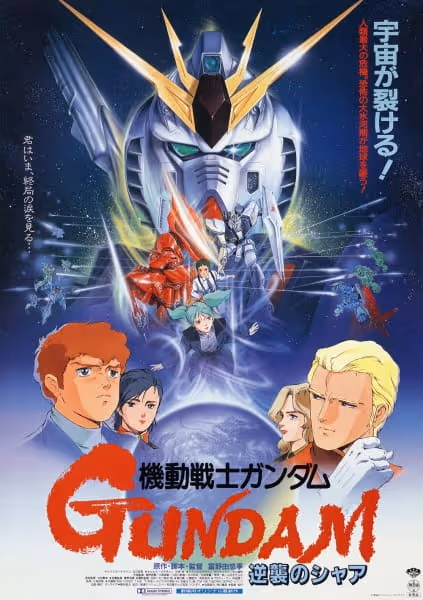 機動戦士ガンダム 逆襲のシャア