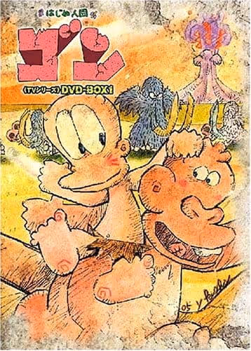 はじめ人間ゴン