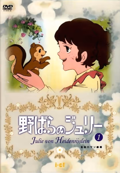野ばらのジュリー