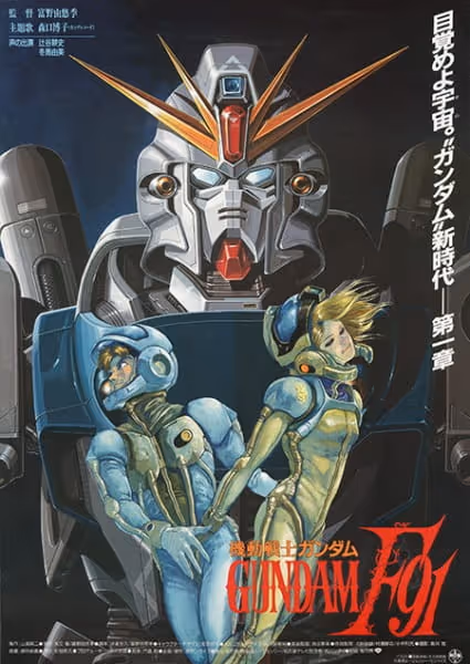 機動戦士ガンダムF91