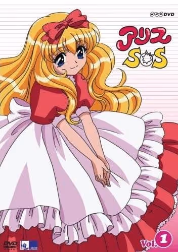 アリスSOS